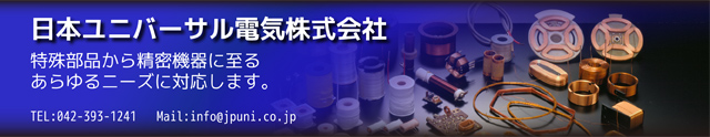 日本ユニバーサル電気　特殊部品から精密機器に至る、あらゆるニーズに対応します